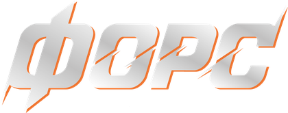 ФОРС